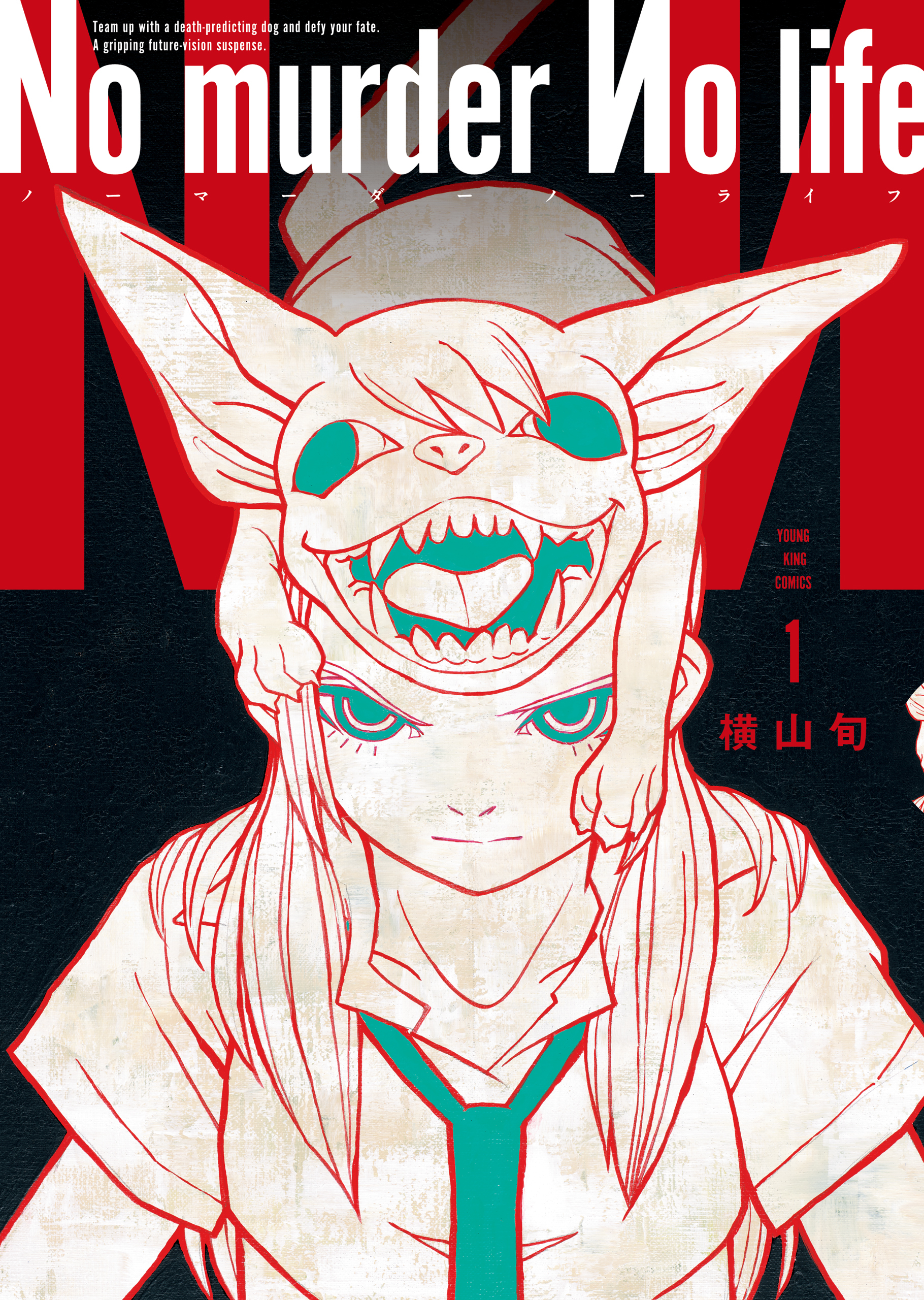 No murder No life　1巻