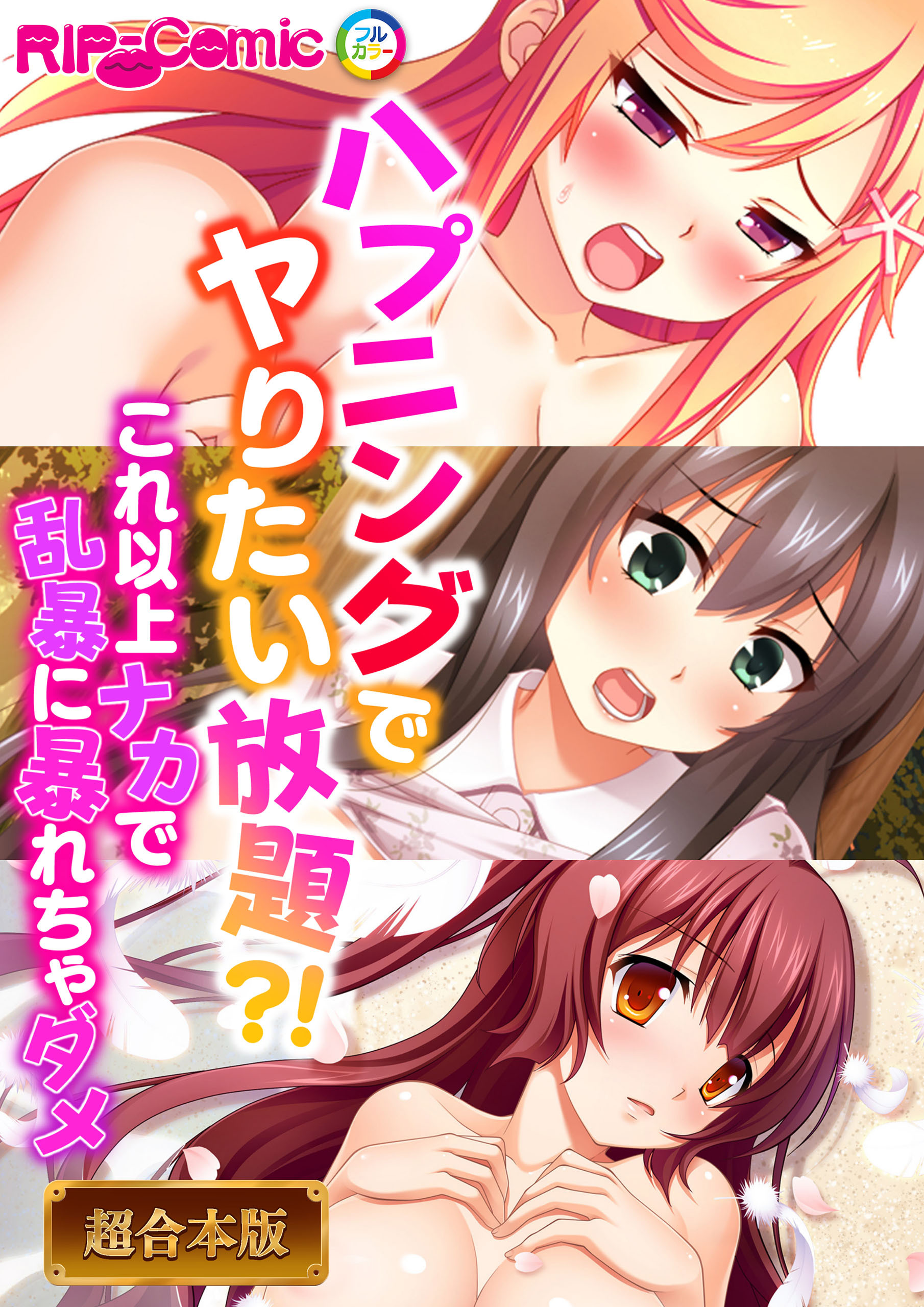 ハプニングでヤりたい放題？！ ～これ以上ナカで乱暴に暴れちゃダメ～【超合本シリーズ】