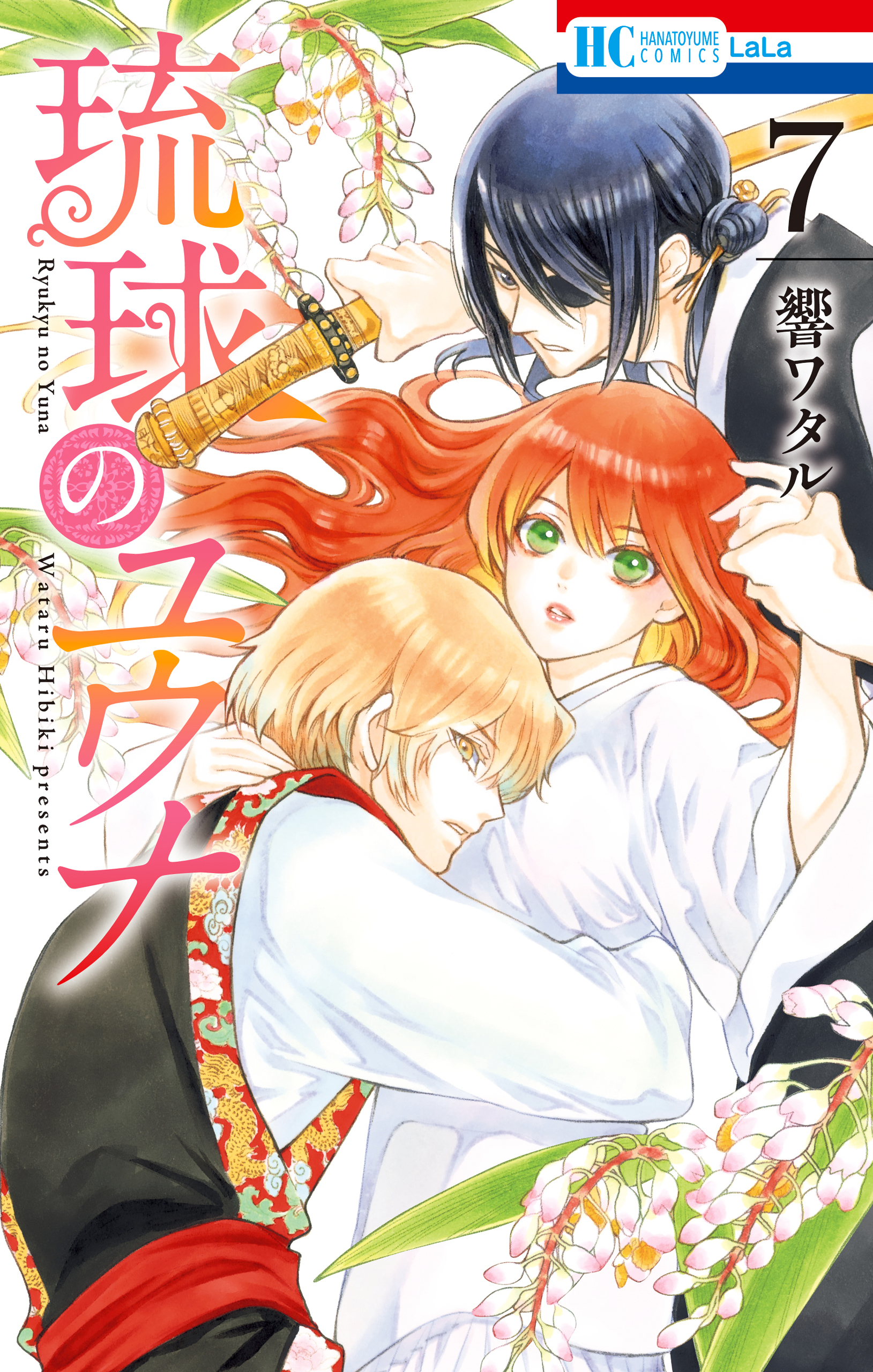 琉球のユウナ （７）【電子限定おまけ付き】