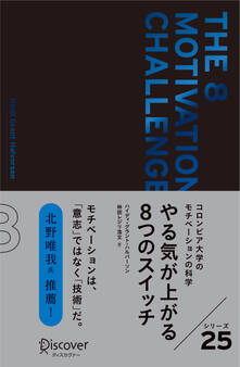 やる気が上がる8つのスイッチ プレミアムカバー