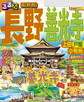 るるぶ長野 善光寺 上田 戸隠 小布施(2025年版)