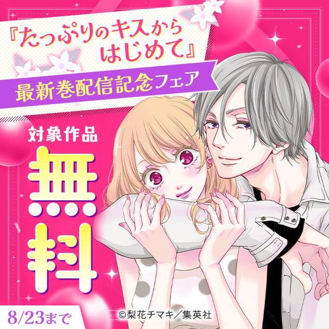 『たっぷりのキスからはじめて』最新巻配信記念フェア