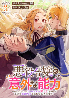 悪役令嬢の意外な能力〜死にたくないのでチートスキル 「識る力」をつかってすべての破滅フラグを回避させていただきます〜