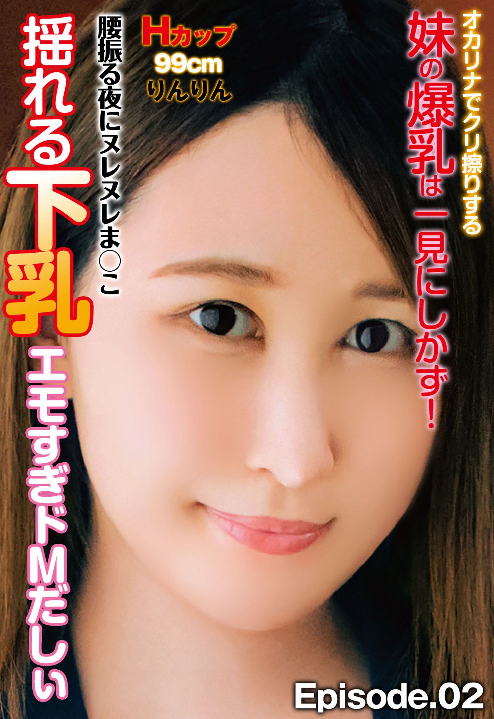 腰振る夜にヌレヌレま○こ 揺れる下乳エモすぎドMだしぃ オカリナでクリ擦りする妹の爆乳は一見にしかず！Hカップ99cm りんりん Episode.02