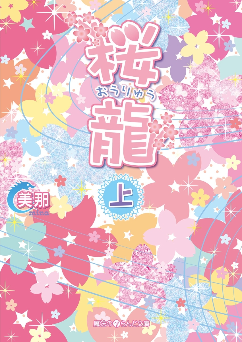 桜龍[上]