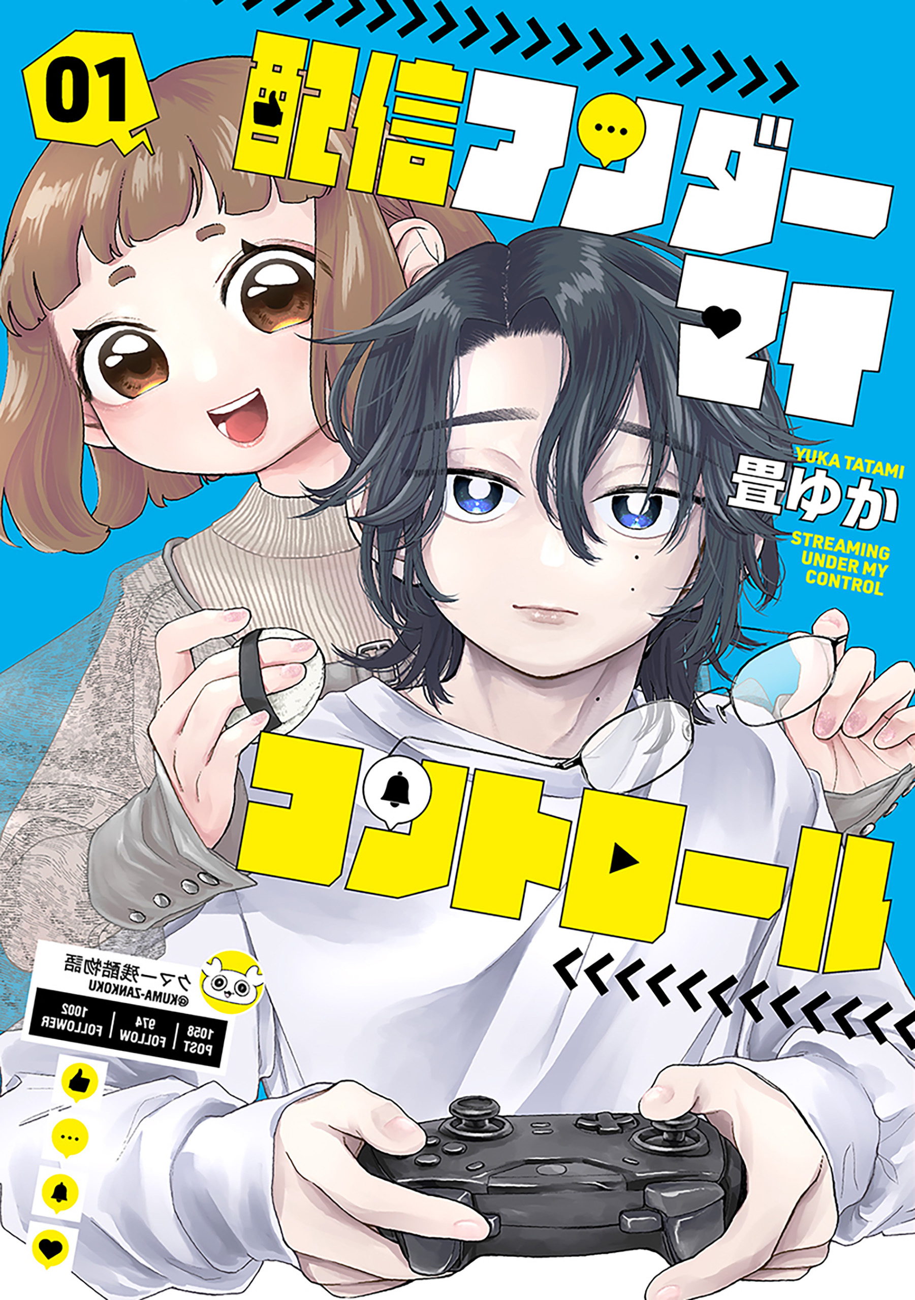【期間限定　無料お試し版】配信アンダーマイコントロール　1巻【電子特典付き】