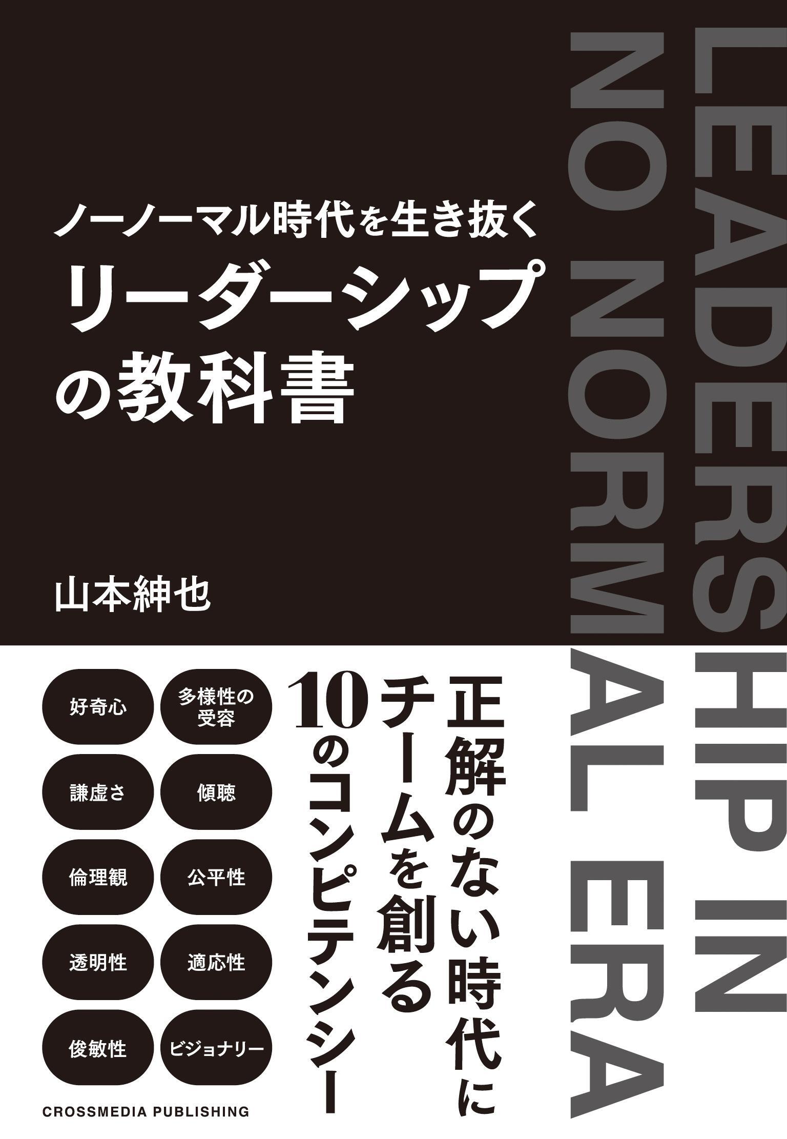 ノーノーマル時代を生き抜く　リーダーシップの教科書