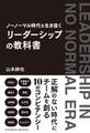 ノーノーマル時代を生き抜く リーダーシップの教科書