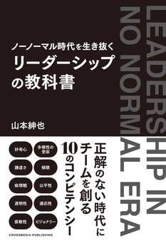 ノーノーマル時代を生き抜く リーダーシップの教科書