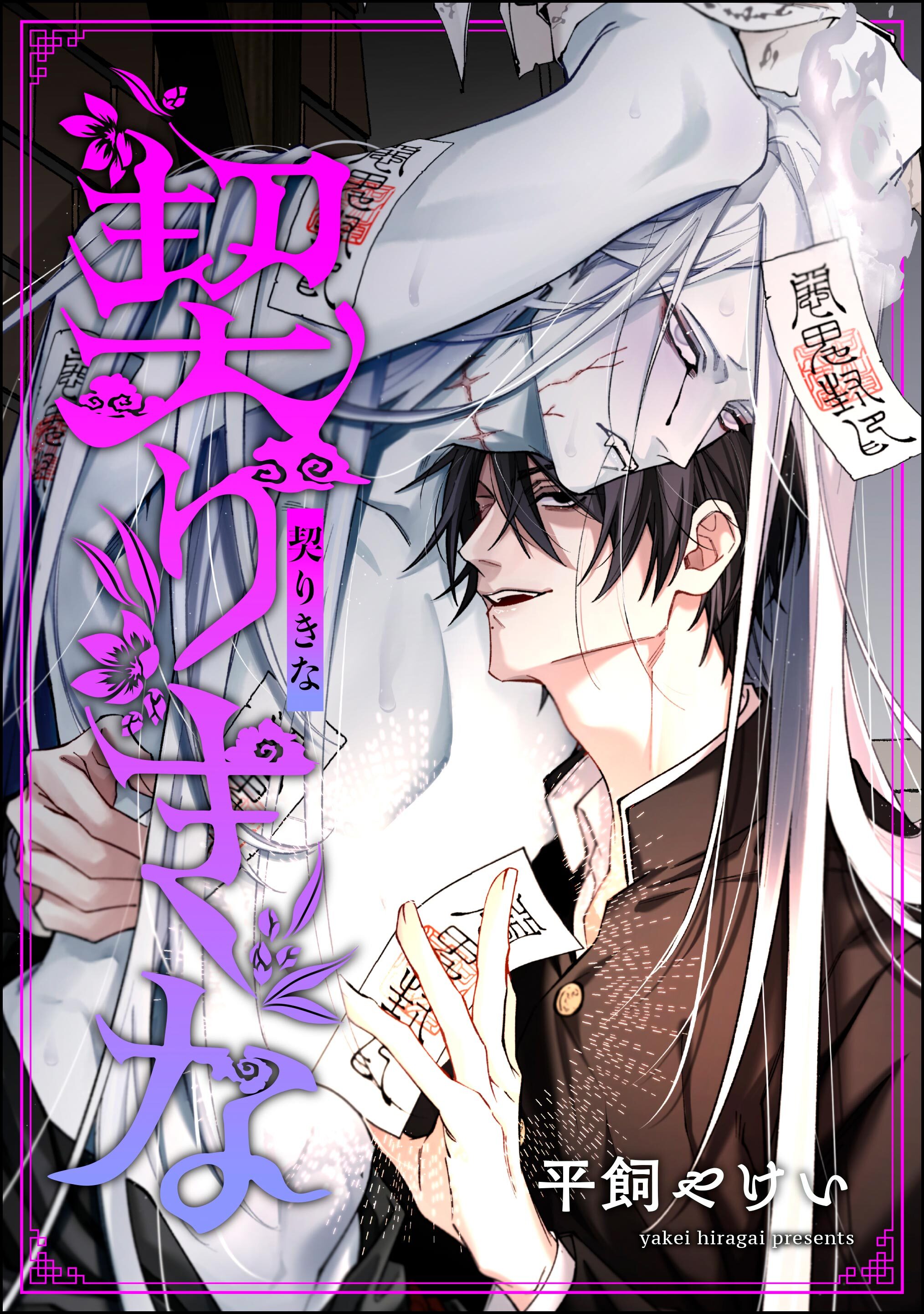 契りきな（単話版）