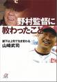 野村監督に教わったこと　部下は上司で生き変わる