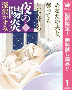 夜の陽炎【期間限定無料】 1