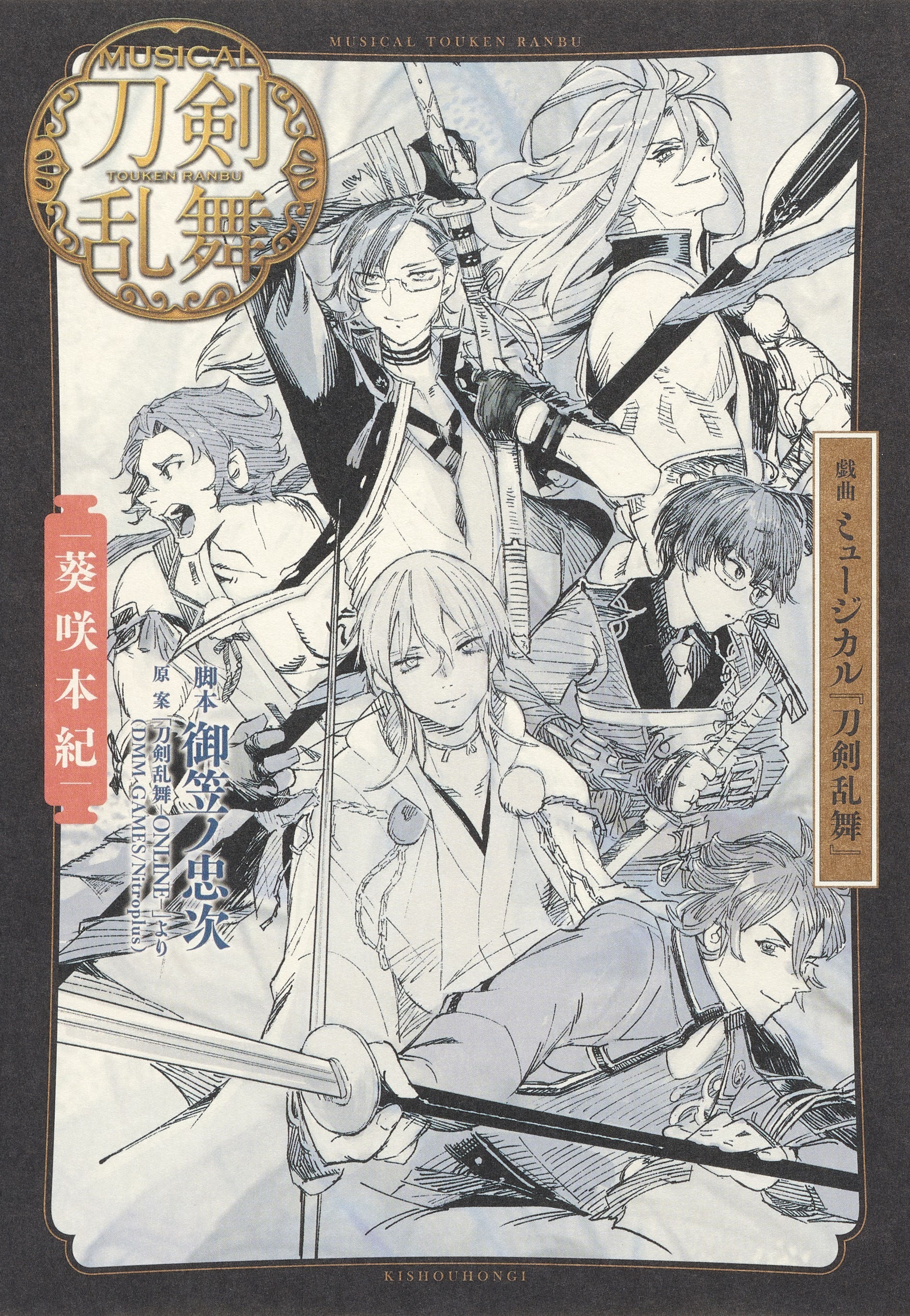 戯曲　ミュージカル『刀剣乱舞』