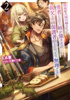 拝啓、天国の姉さん…勇者になった姪が強すぎて──叔父さん…保護者とかそろそろ無理です。