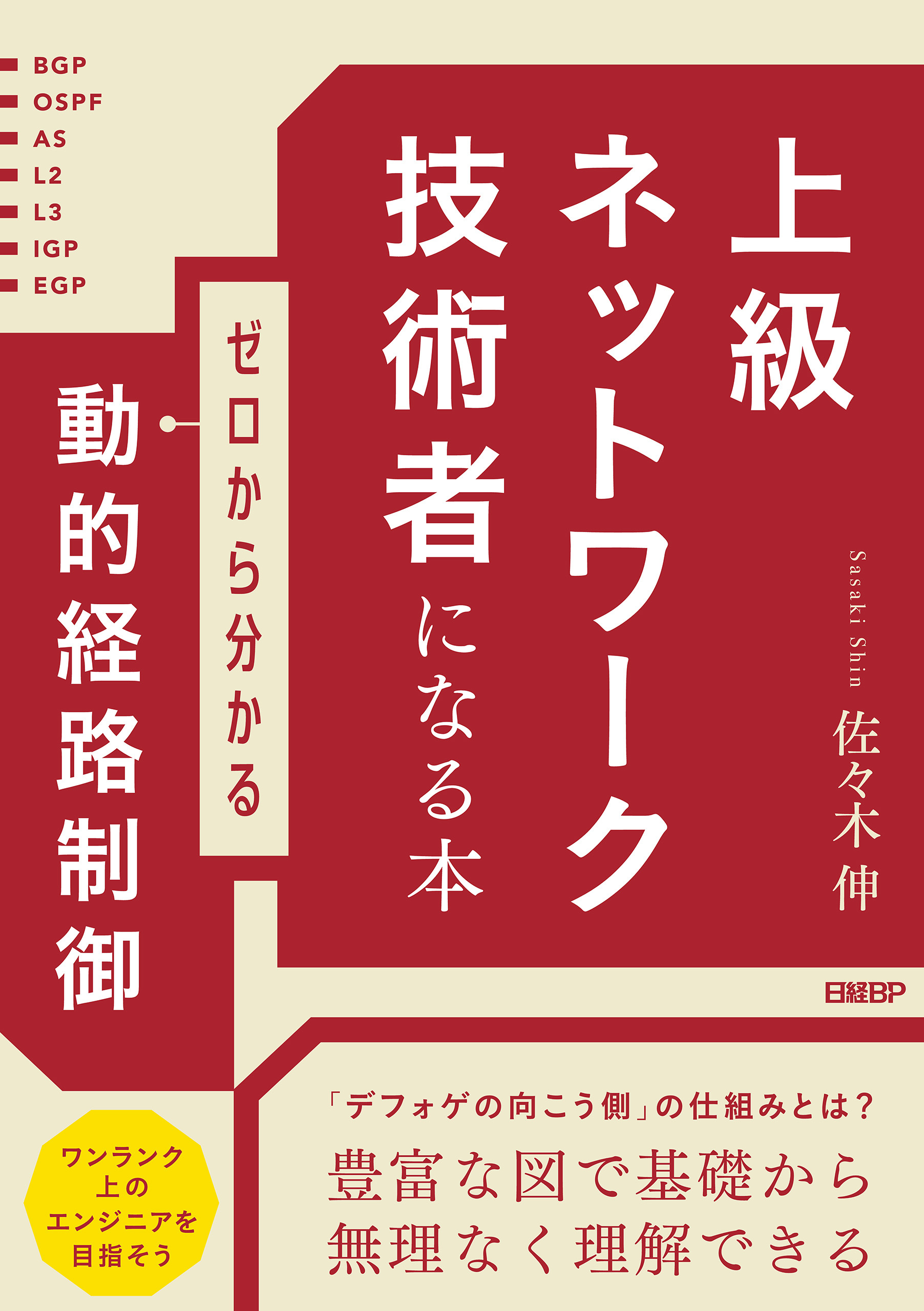 上級ネットワーク技術者になる本 ゼロから分かる動的経路制御