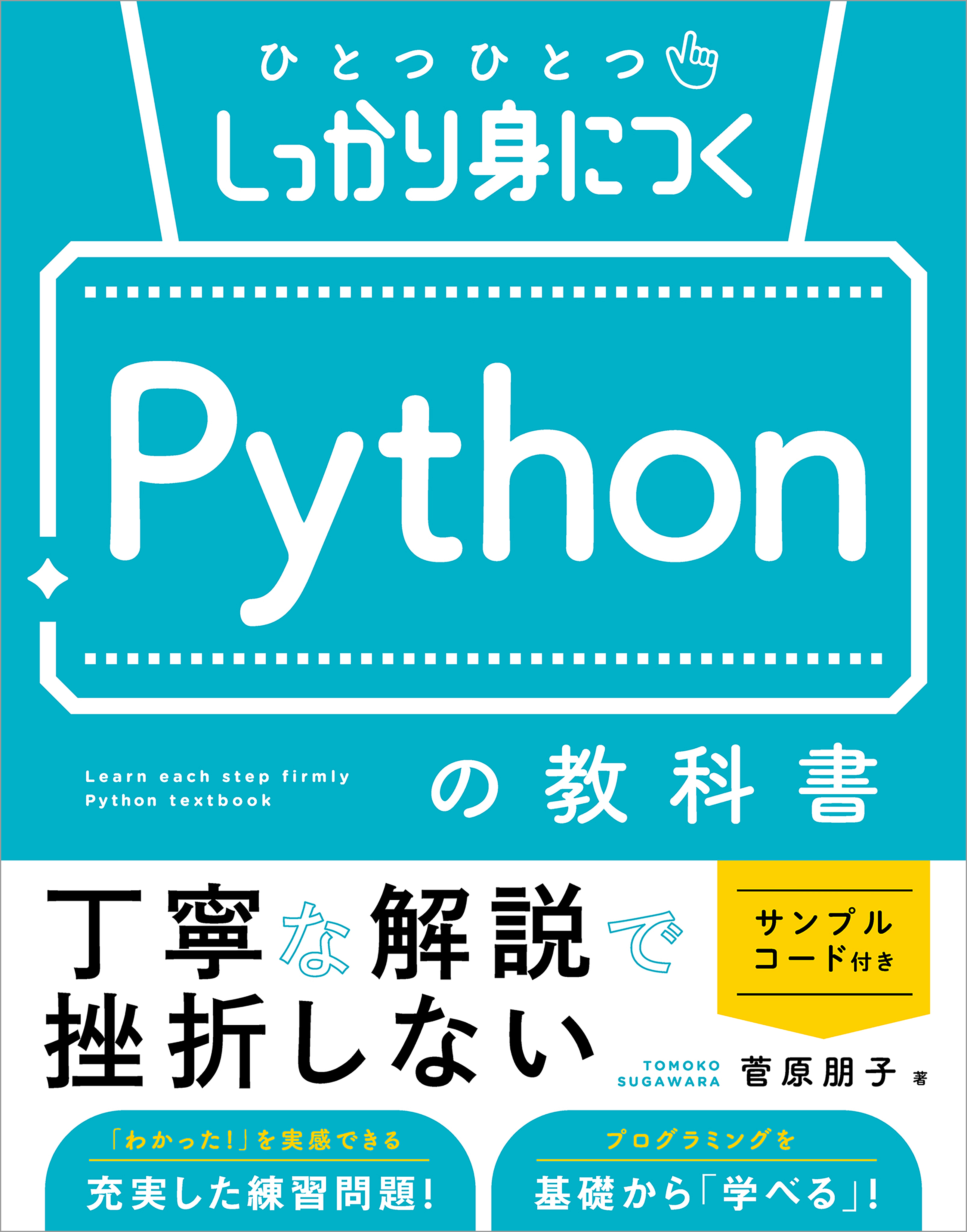 ひとつひとつしっかり身につく　Pythonの教科書