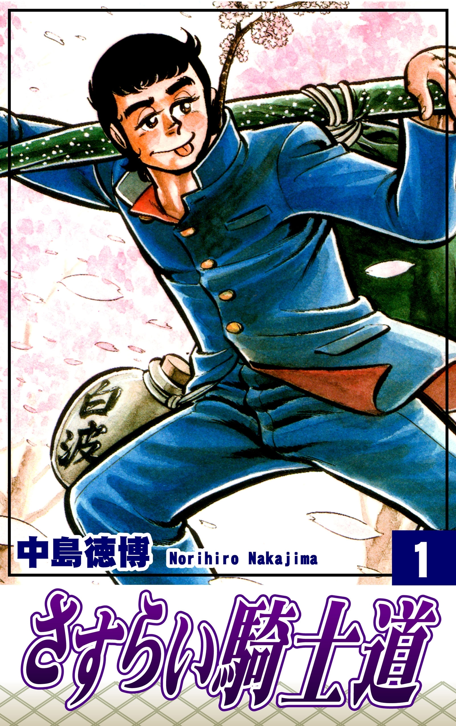 さすらい騎士道（1）