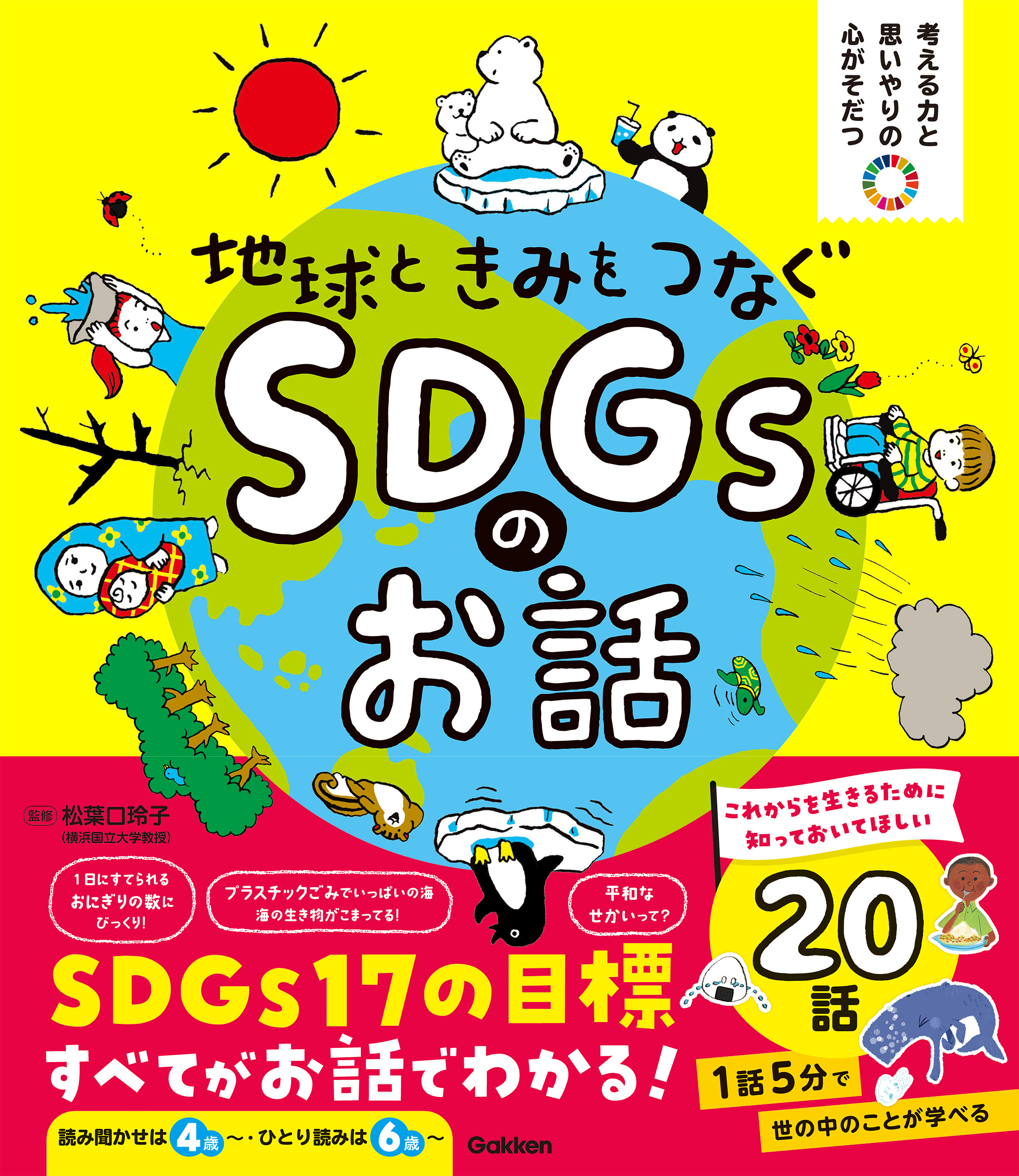 考える力と思いやりの心がそだつ 地球ときみをつなぐ SDGsのお話