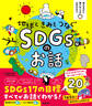 考える力と思いやりの心がそだつ 地球ときみをつなぐ SDGsのお話