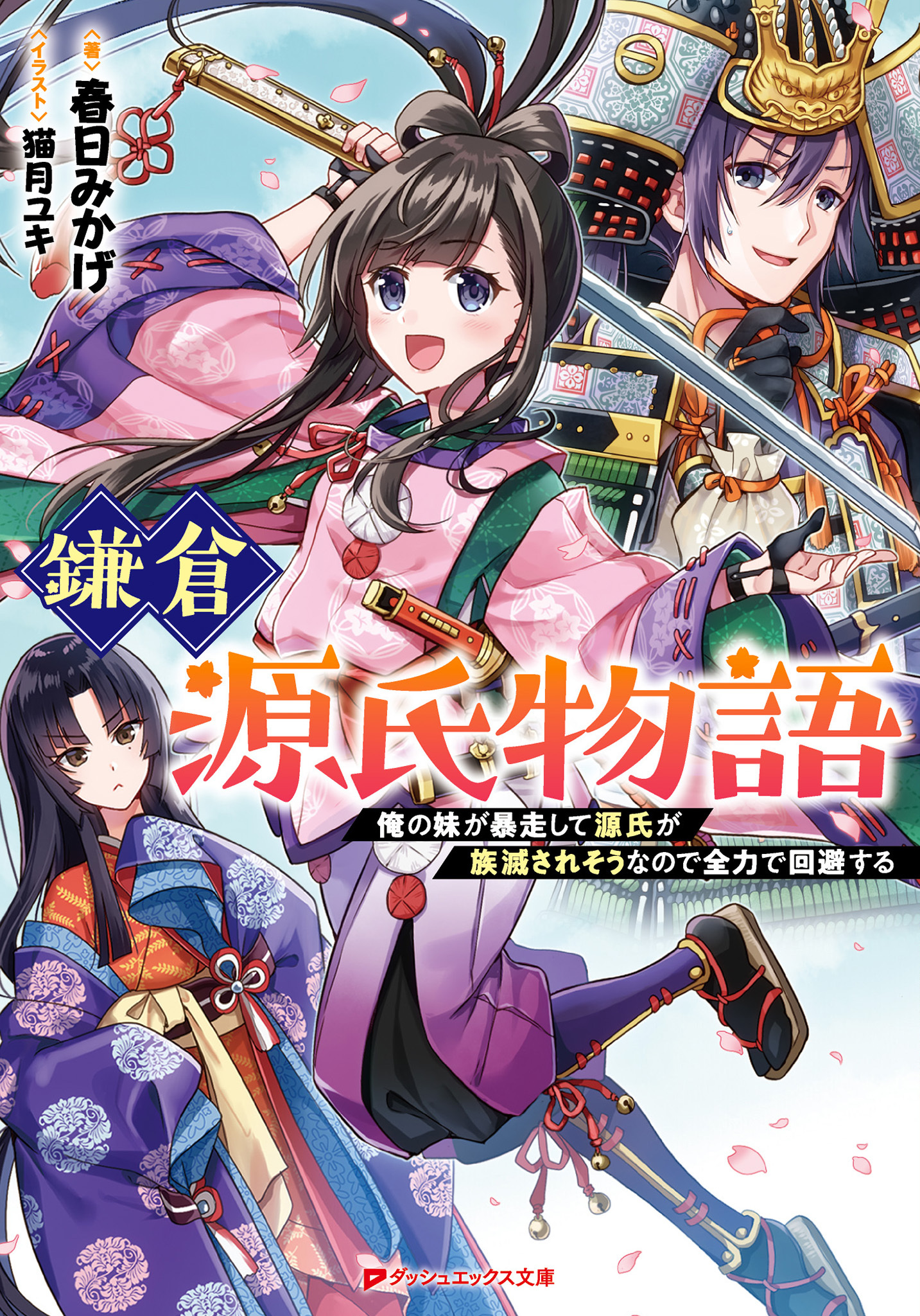 鎌倉源氏物語 俺の妹が暴走して源氏が族滅されそうなので全力で回避する