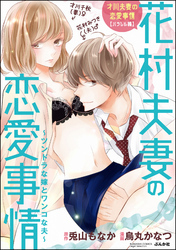 才川夫妻の恋愛事情【パラレル編】花村夫妻の恋愛事情～ツンドラな嫁とワンコな夫～（単話版）