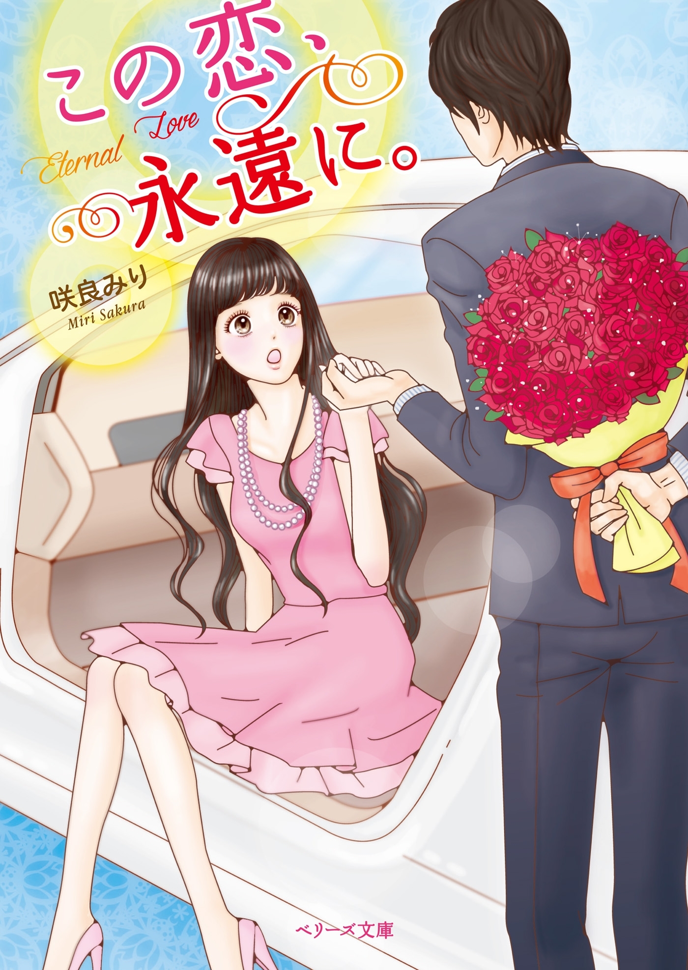 この恋、永遠に。