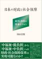 日本の財政と社会保障
