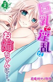 巨乳で淫乱なお姉ちゃんに・・・。 第2巻