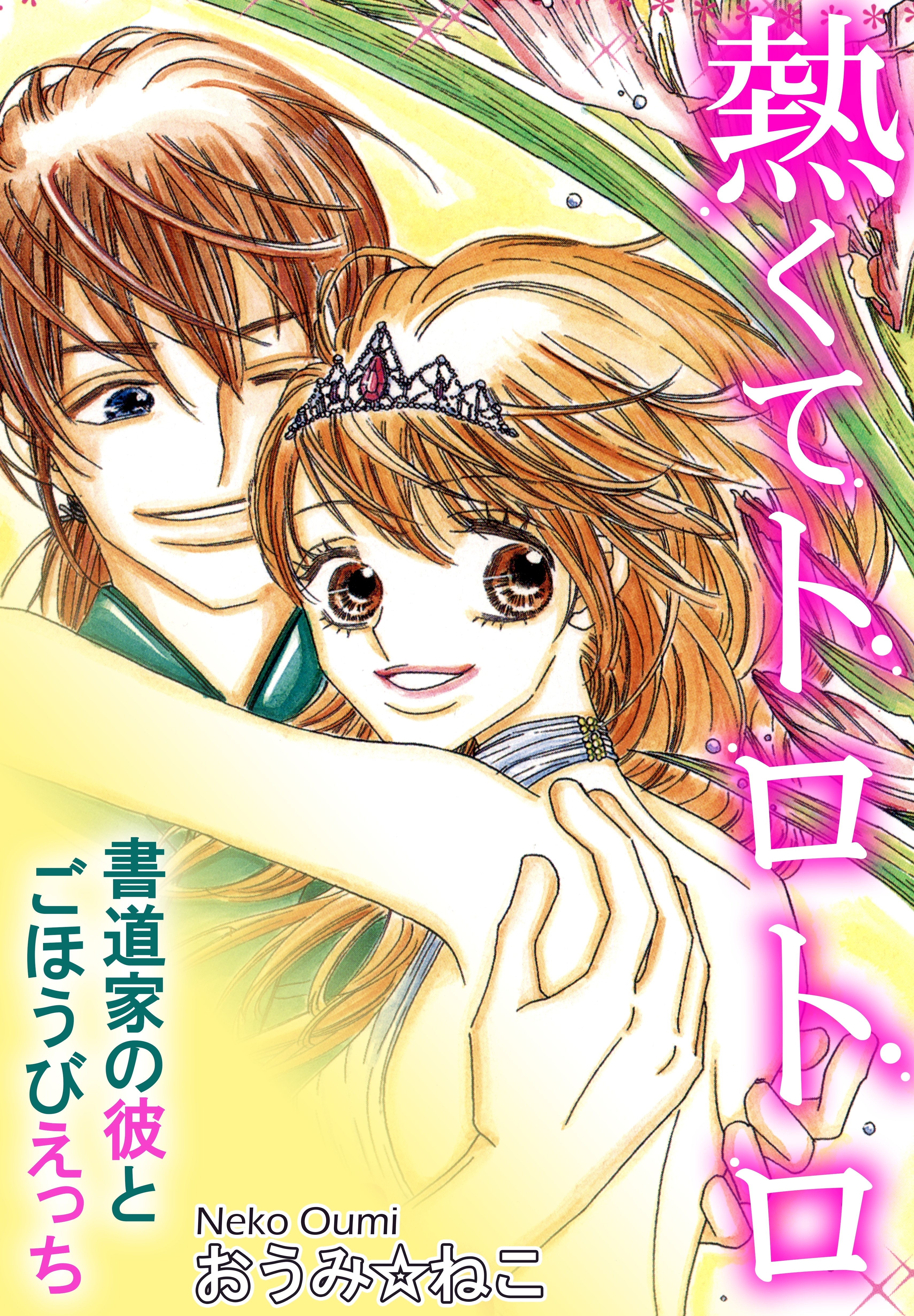 熱くてトロトロ　書道家の彼とごほうびえっち