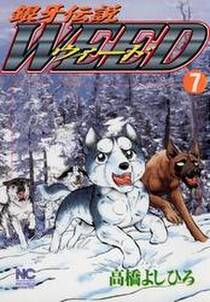 銀牙伝説ウィード 7 無料 試し読みなら Amebaマンガ 旧 読書のお時間です 銀牙伝説ウィード 7 無料 試し読みなら Amebaマンガ 旧 読書のお時間です