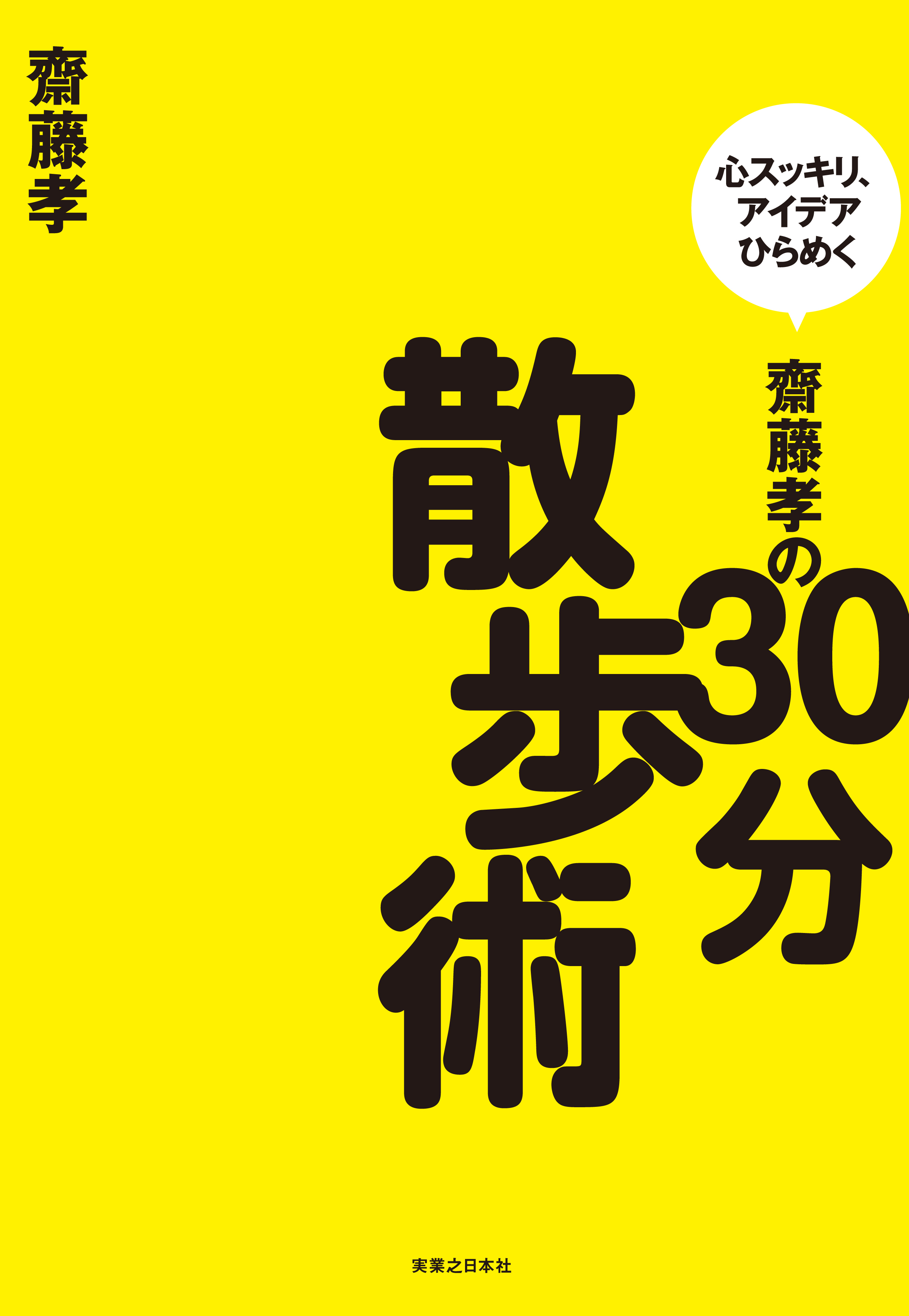 齋藤孝の30分散歩術