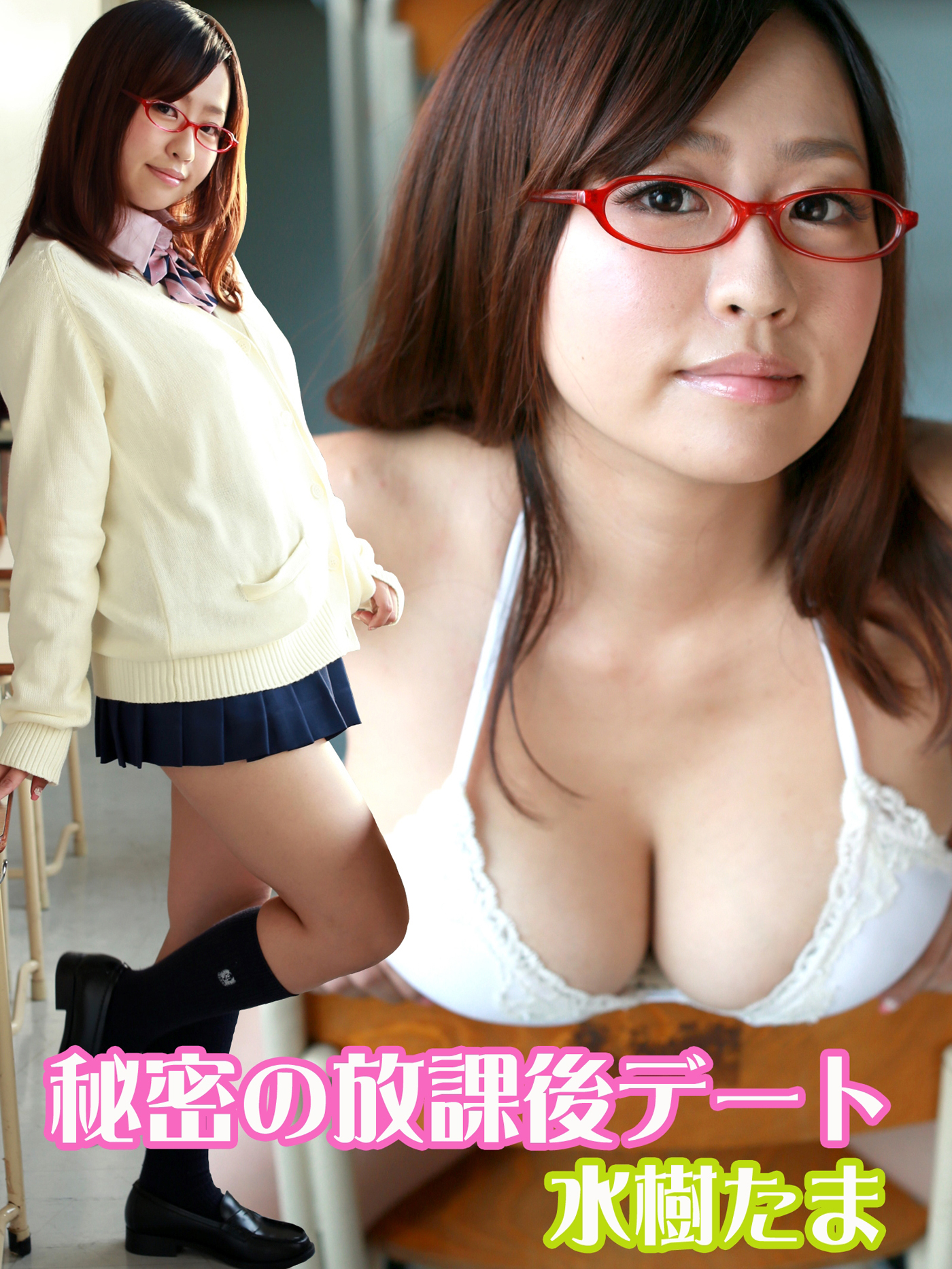 秘密の放課後デート　水樹たま