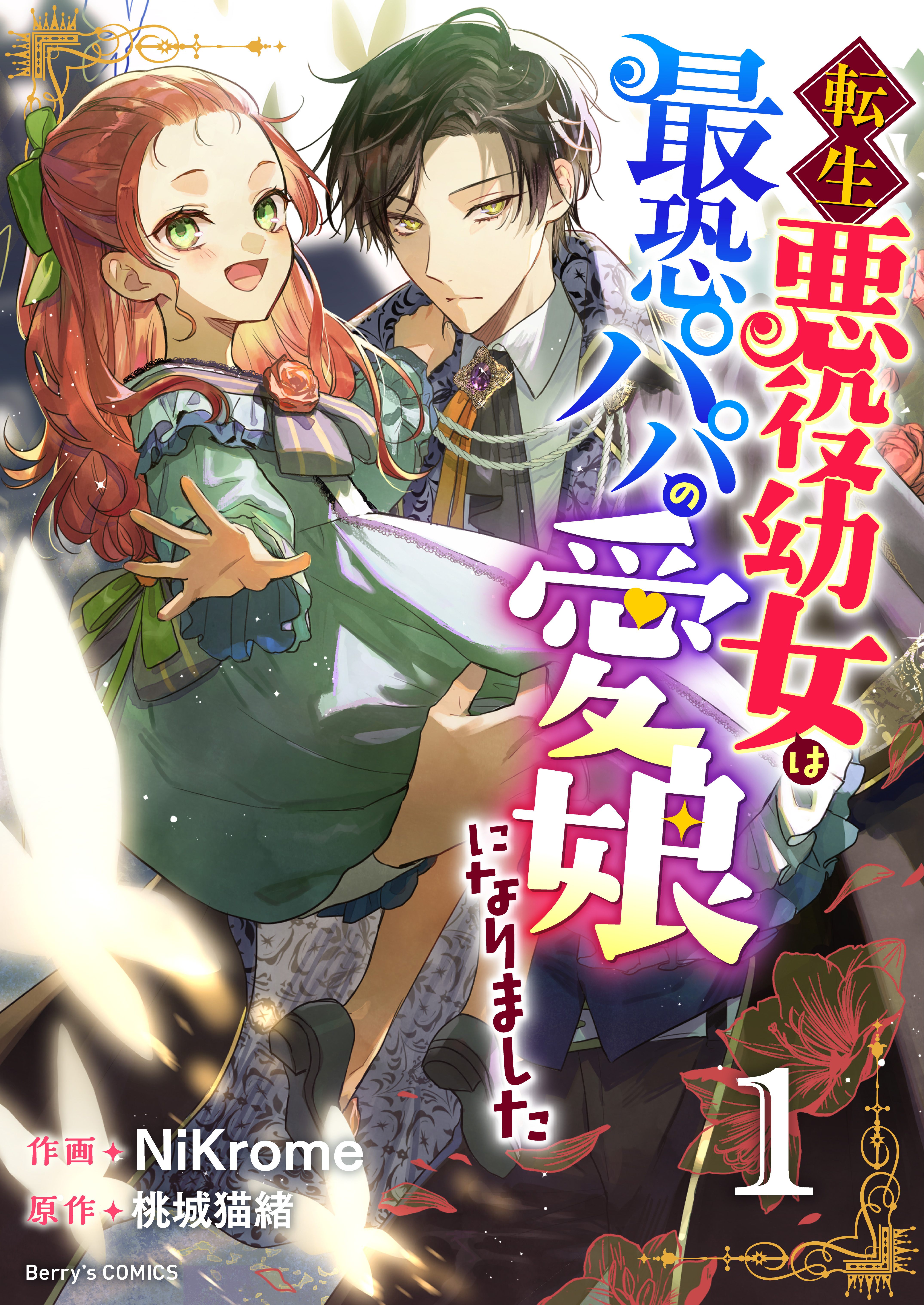 【期間限定　無料お試し版　閲覧期限2026年4月16日】転生悪役幼女は最恐パパの愛娘になりました1巻