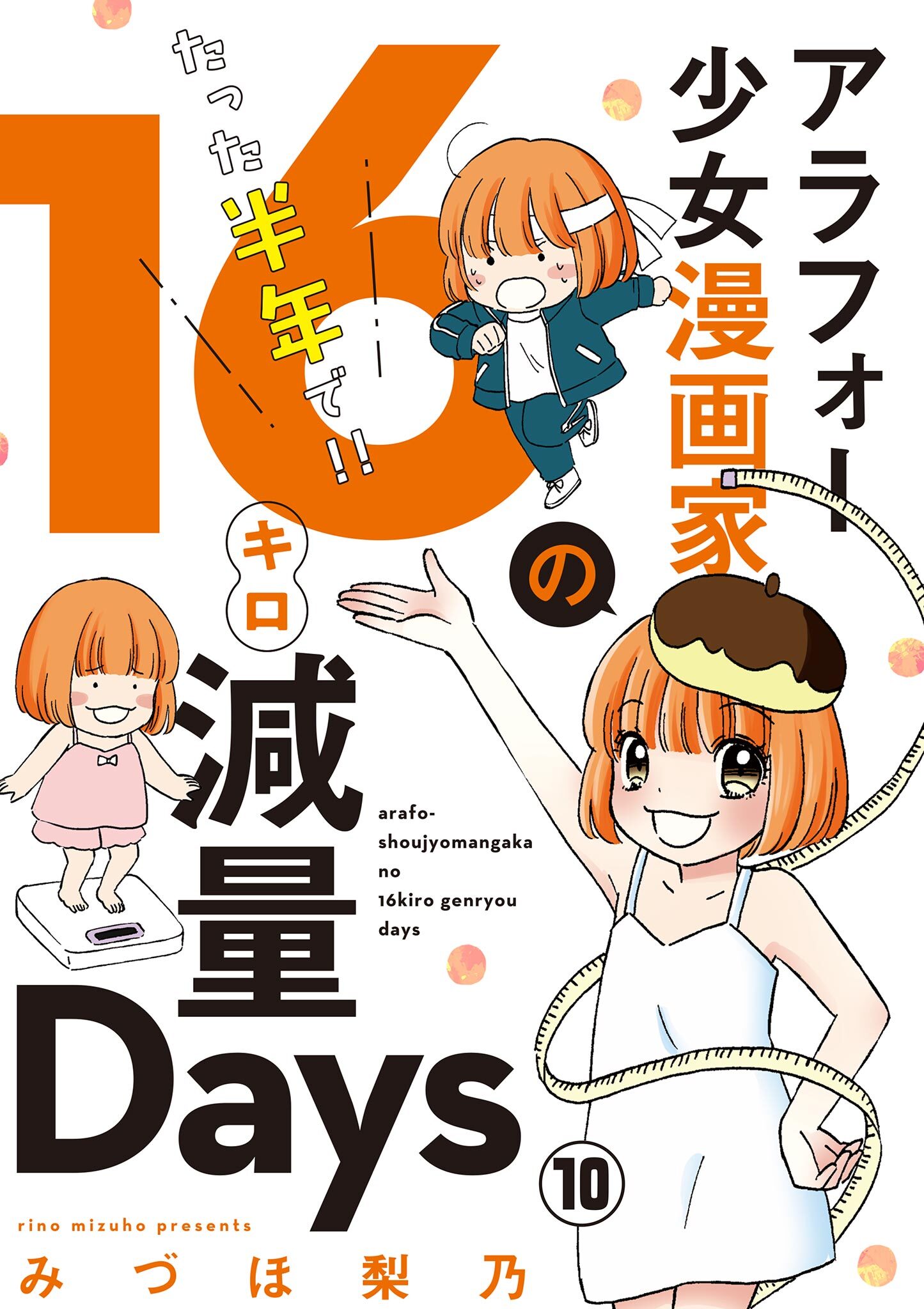アラフォー少女漫画家のたった半年で！！16キロ減量Days【マイクロ】 10