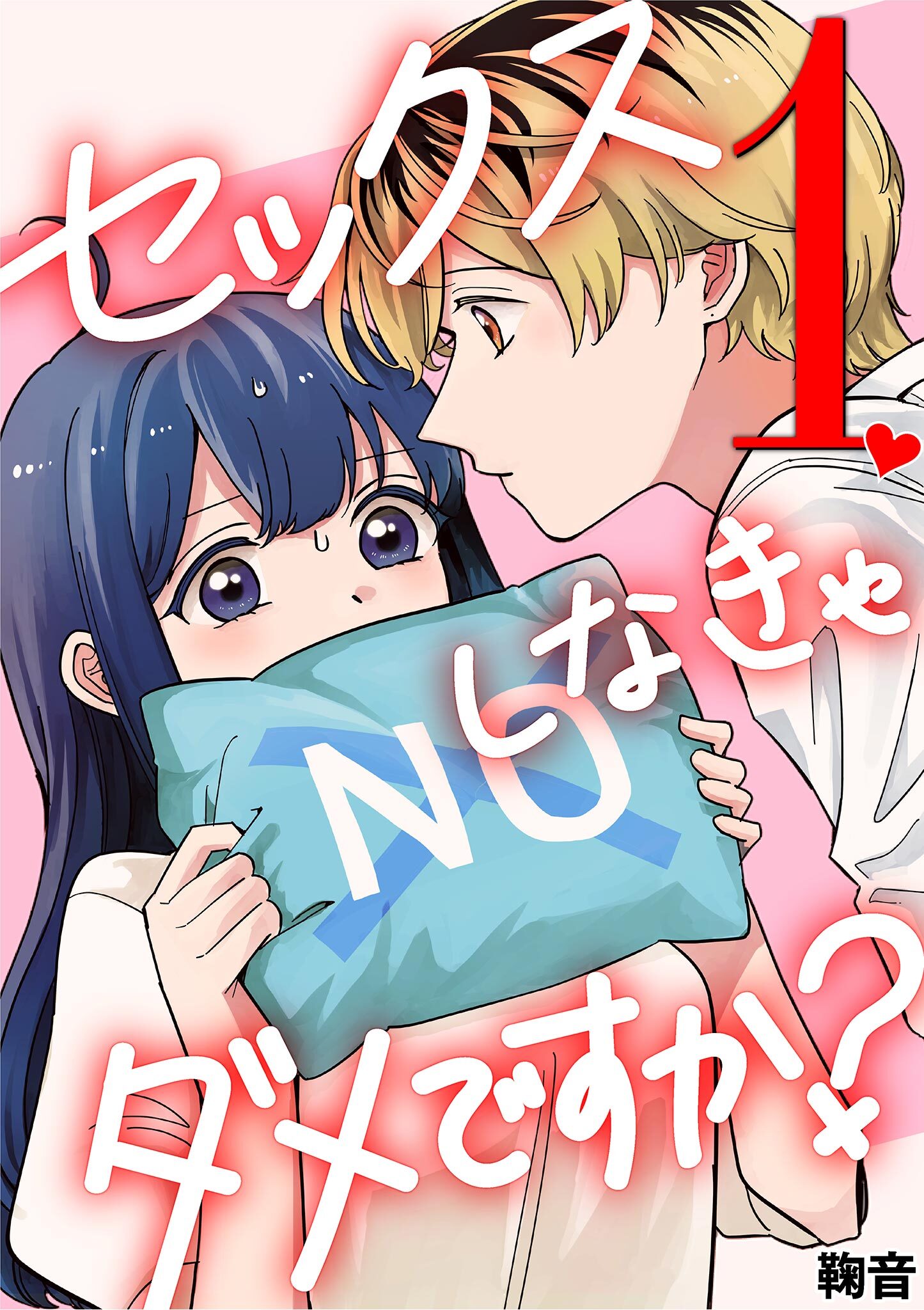 【期間限定　無料お試し版　閲覧期限2026年9月14日】セックスしなきゃダメですか？ 1