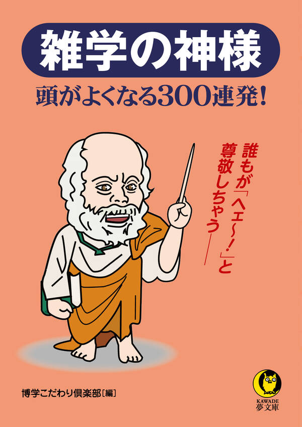 【新規登録で全巻50％還元！】雑学の神様 頭がよくなる300連発！全巻(1巻 最新刊)|博学こだわり倶楽部|人気漫画を無料で試し読み・全巻お得 ...