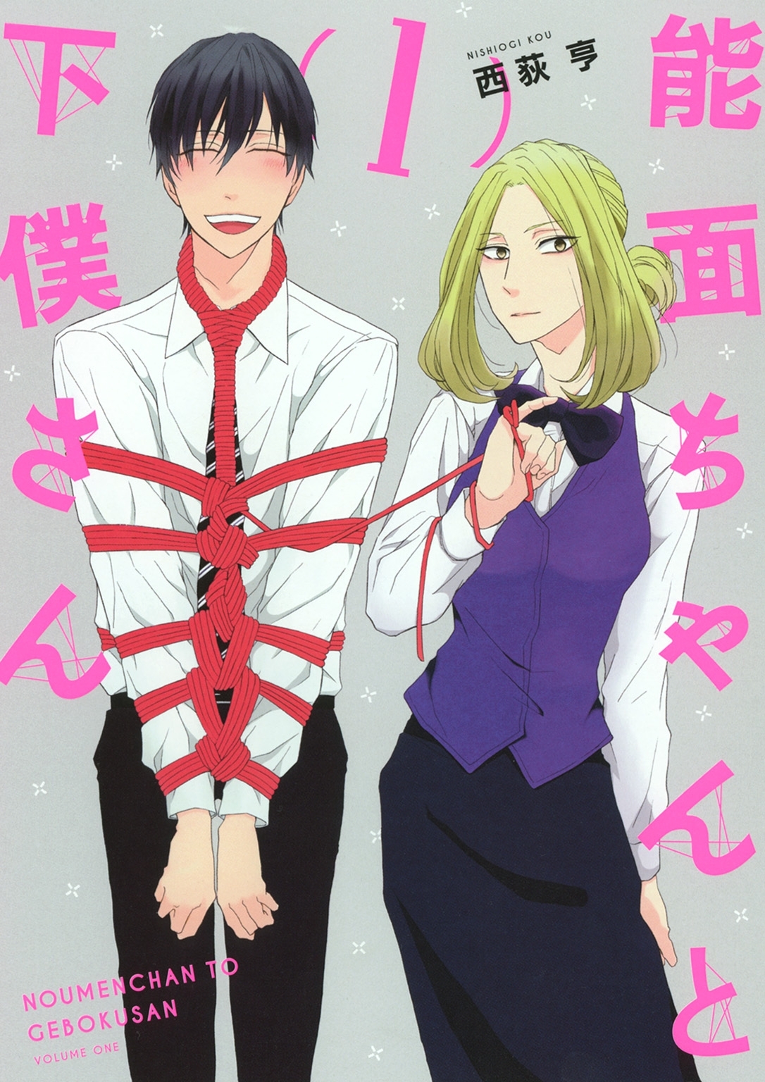 能面ちゃんと下僕さん (1) 【電子限定おまけ付き】