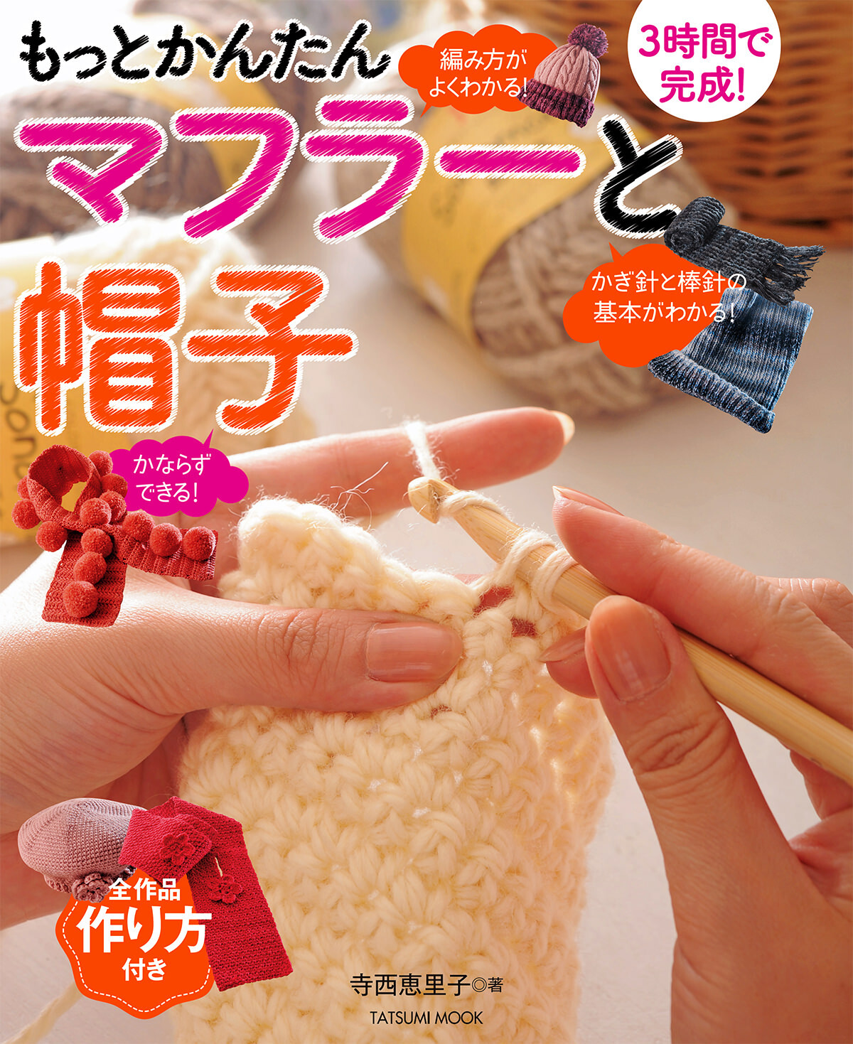 もっとかんたんマフラーと帽子