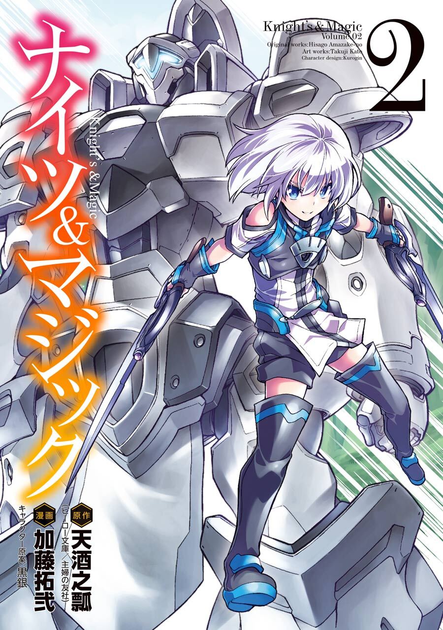 ナイツ＆マジック 2巻【無料お試し版】