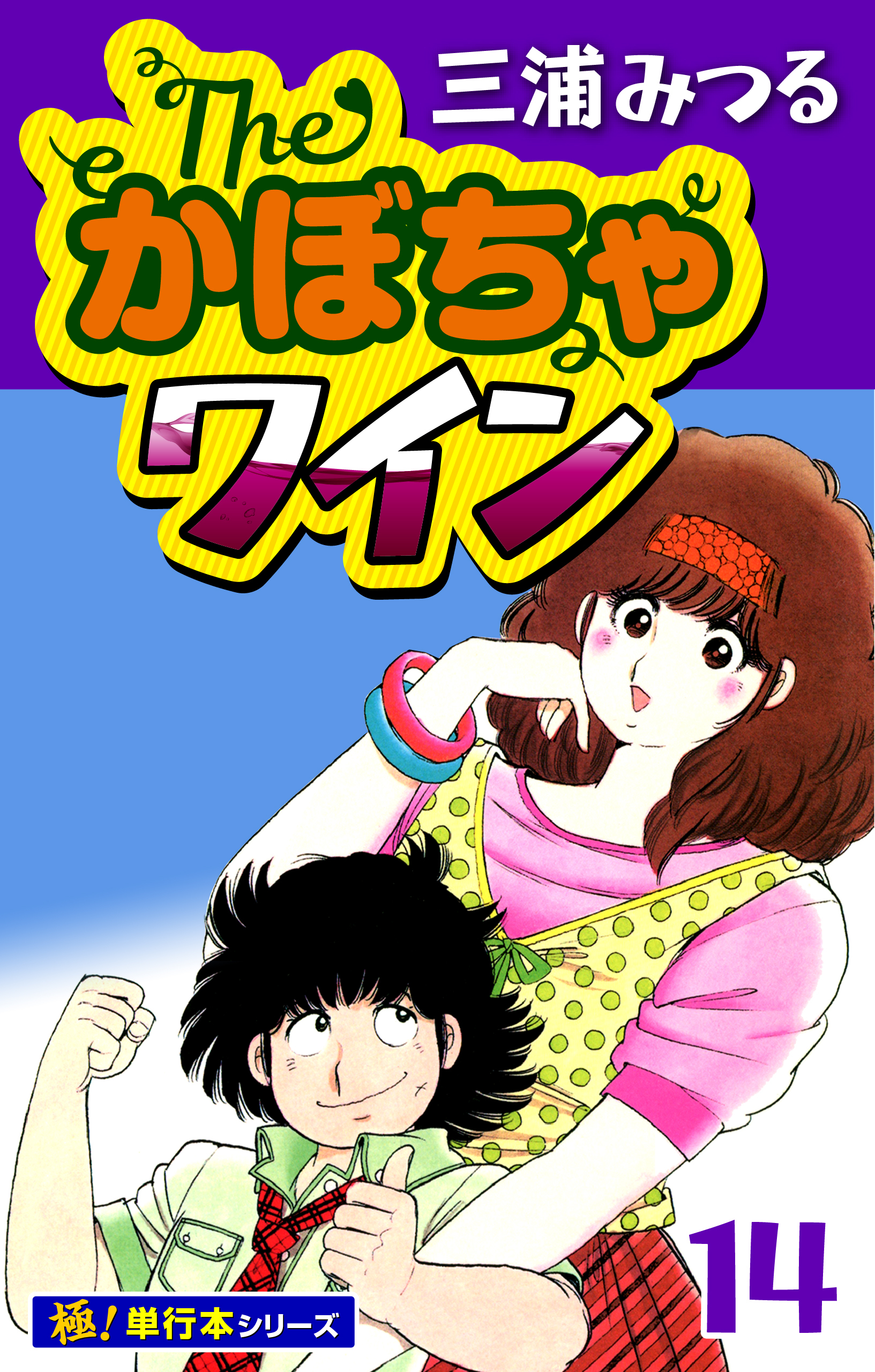 The・かぼちゃワイン【極！単行本シリーズ】14巻
