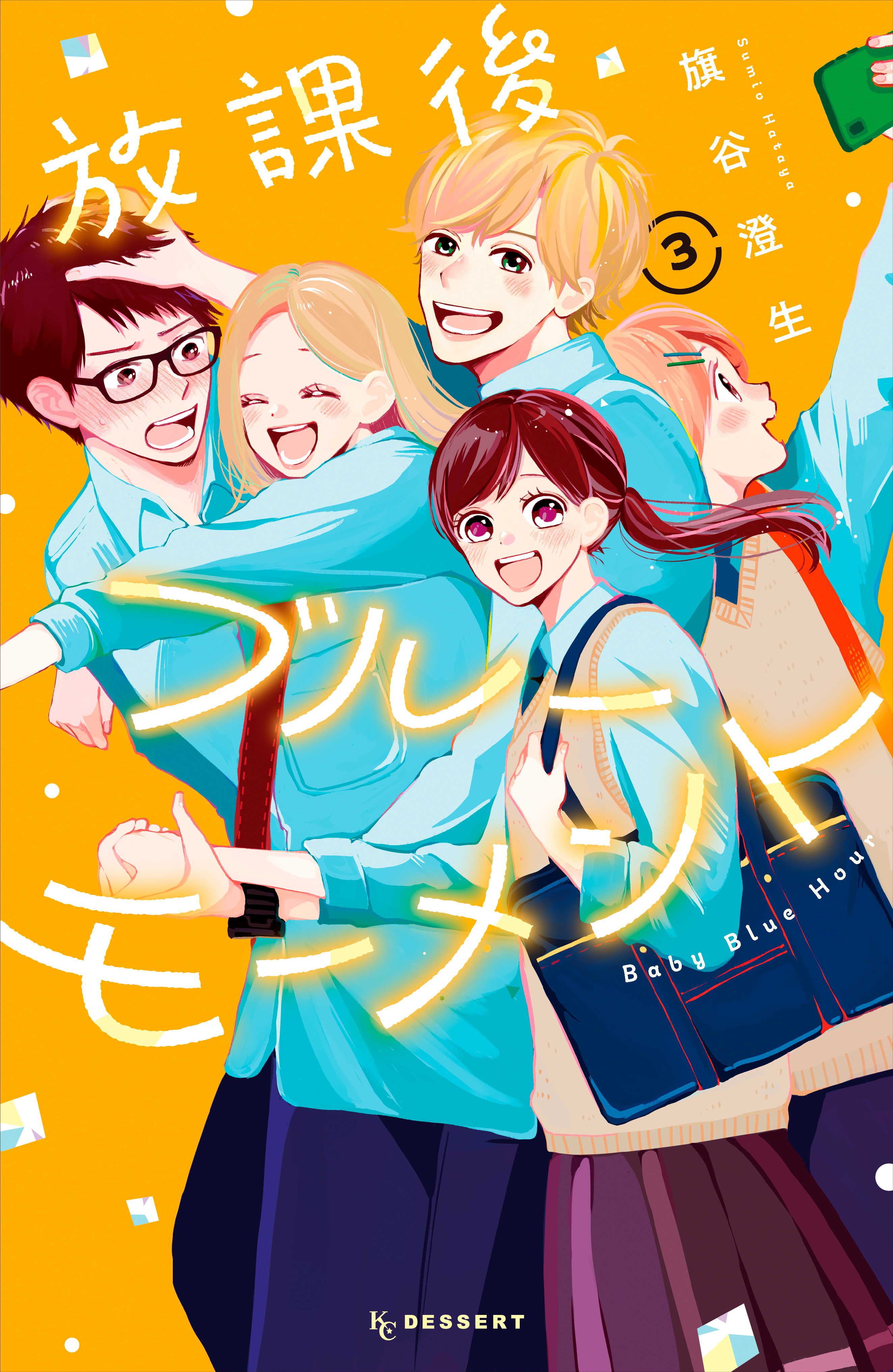 放課後ブルーモーメント