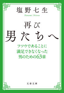 再び男たちへ　フツウであることに満足できなくなった男のための63章