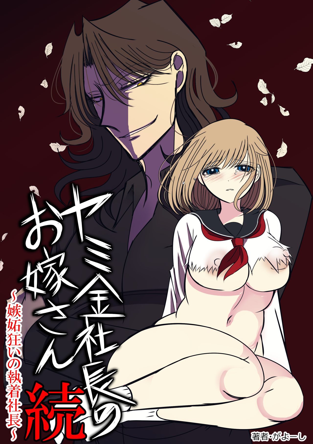 ヤミ金社長のお嫁さん 続 ～嫉妬狂いの執着社長～