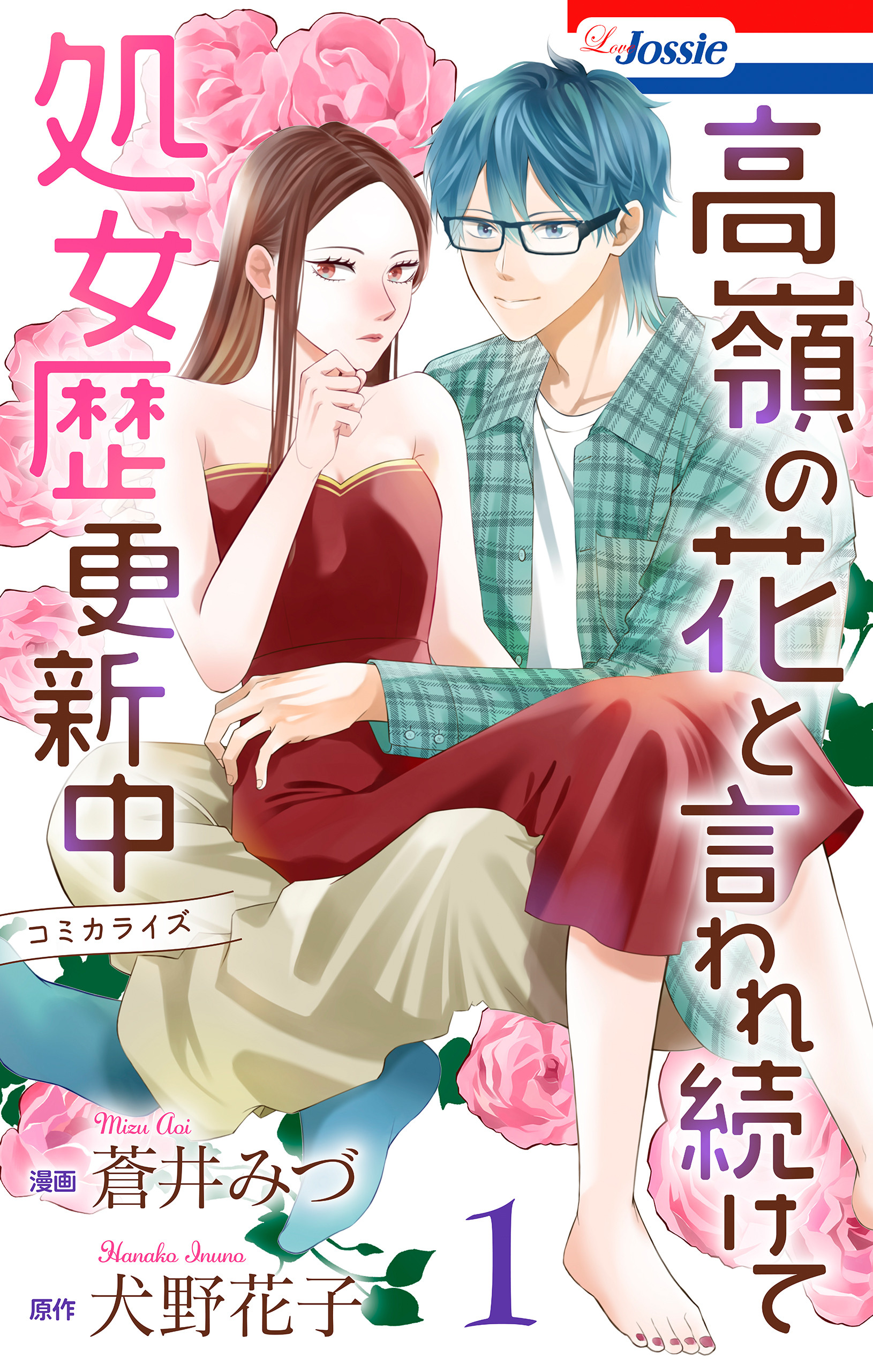 高嶺の花と言われ続けて処女歴更新中（１）【おまけ描き下ろし付き】