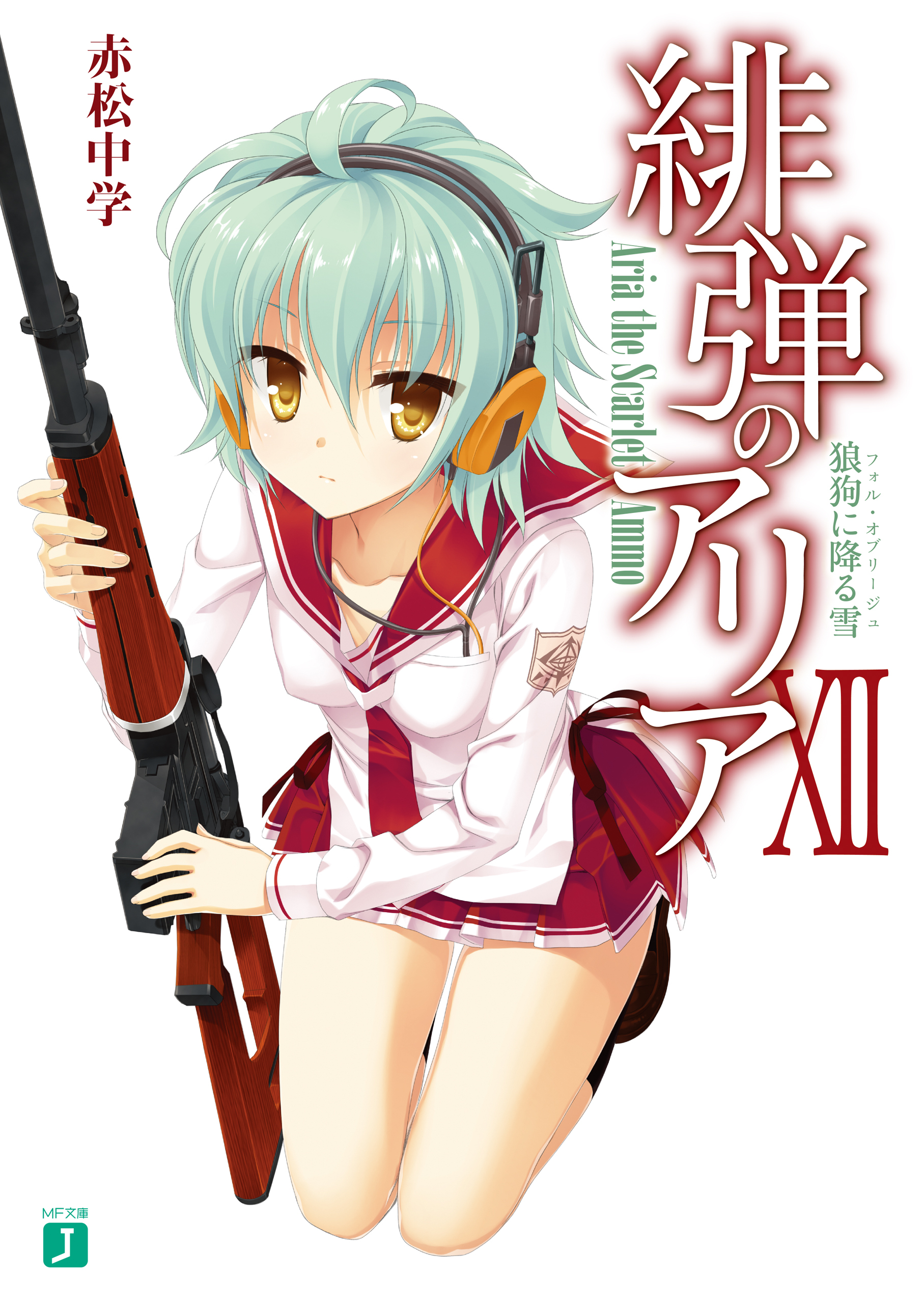 緋弾のアリア XII　狼狗に降る雪
