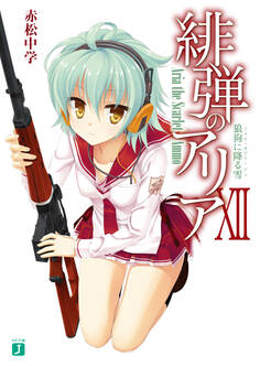 緋弾のアリア XII 狼狗に降る雪