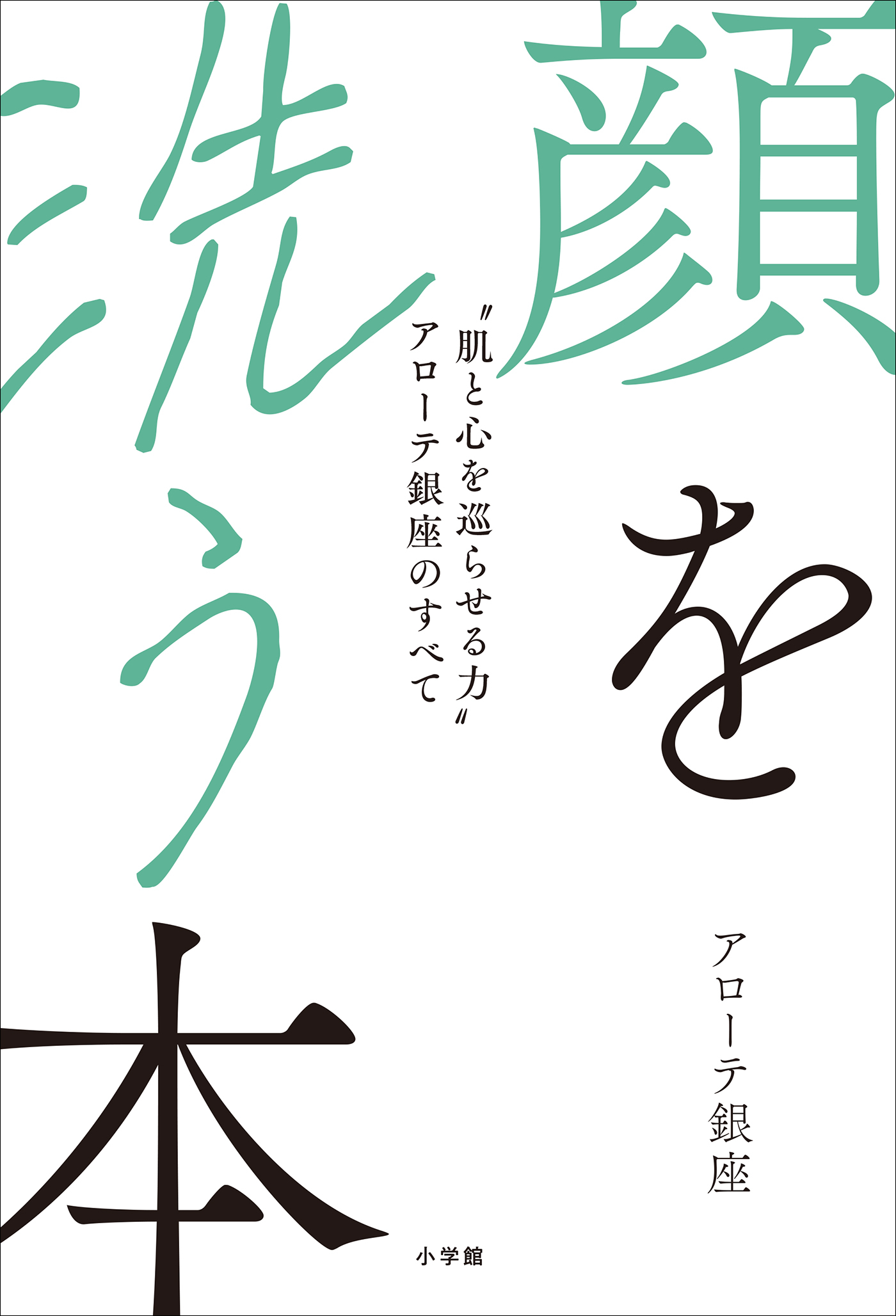 顔を洗う本　～“肌と心を巡らせる力”アローテ銀座のすべて～