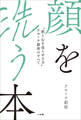 顔を洗う本 ~“肌と心を巡らせる力”アローテ銀座のすべて~