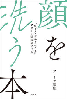 顔を洗う本 ~“肌と心を巡らせる力”アローテ銀座のすべて~