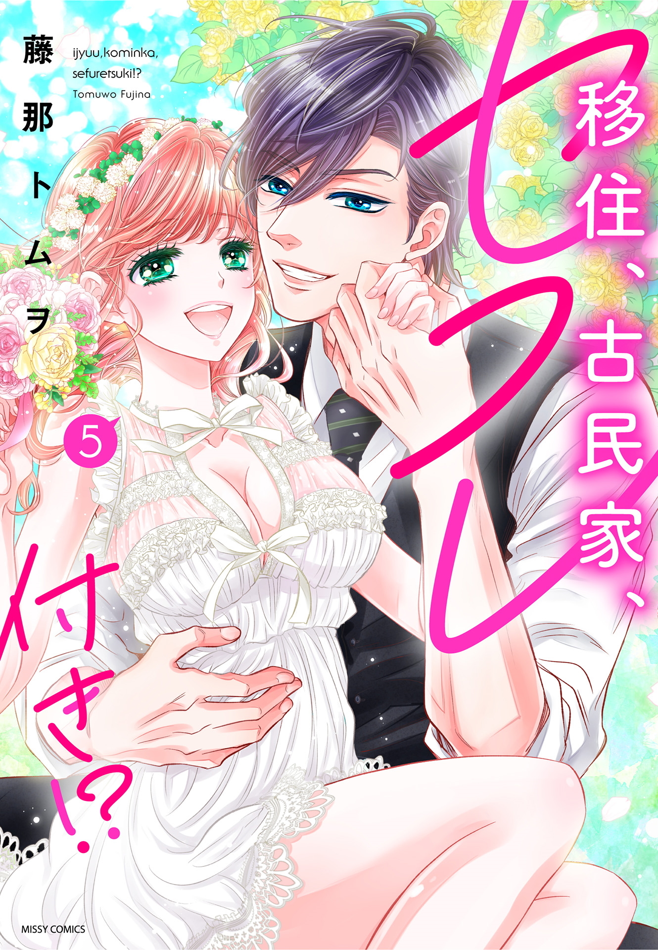 移住、古民家、セフレ付き！？ 5